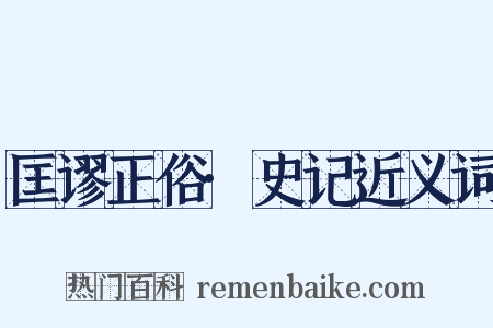 匡谬正俗·史记近义词是什么意思的图片